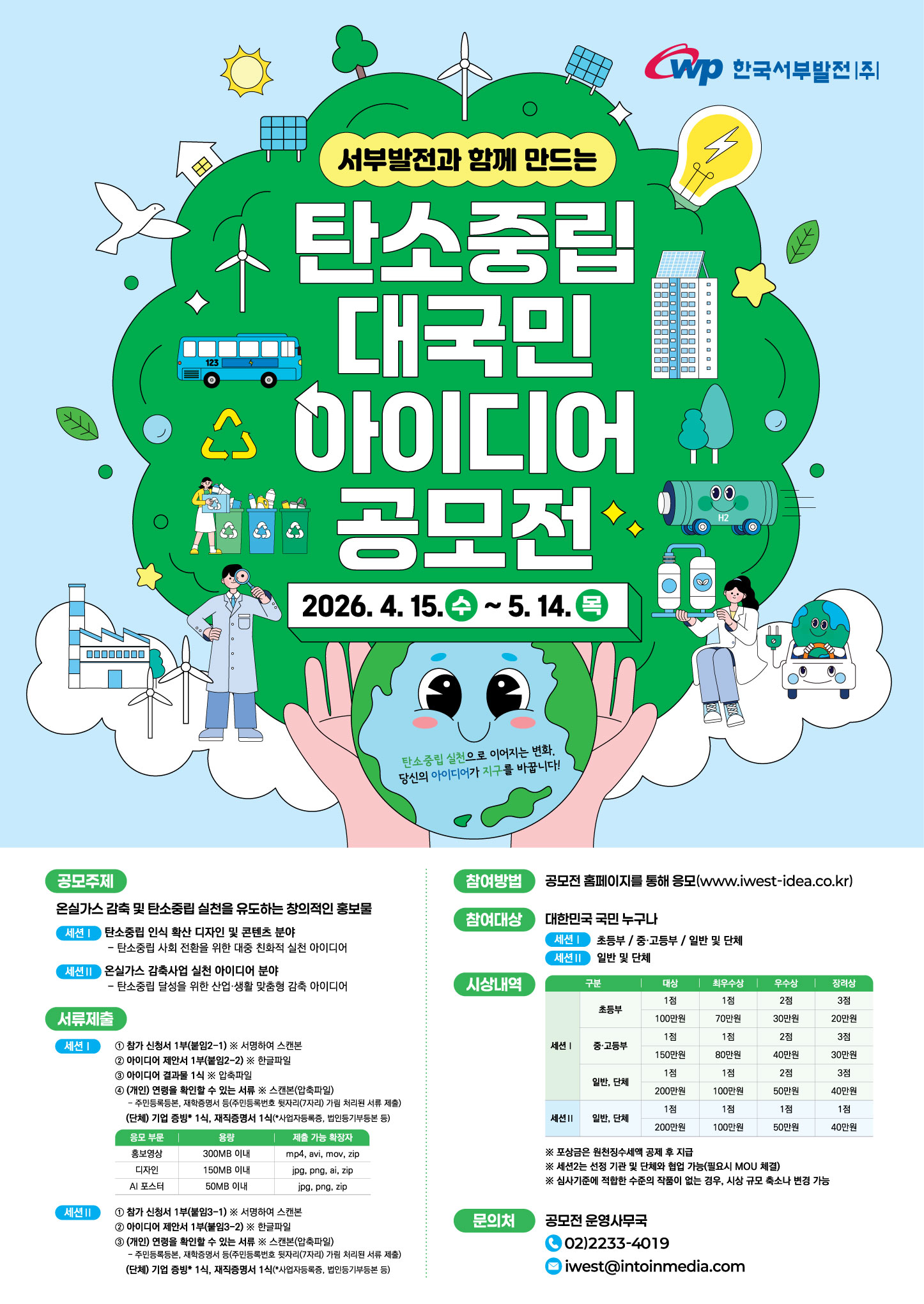 서부발전과 함께 만드는 탄소중립 대국민 아이디어 공모전